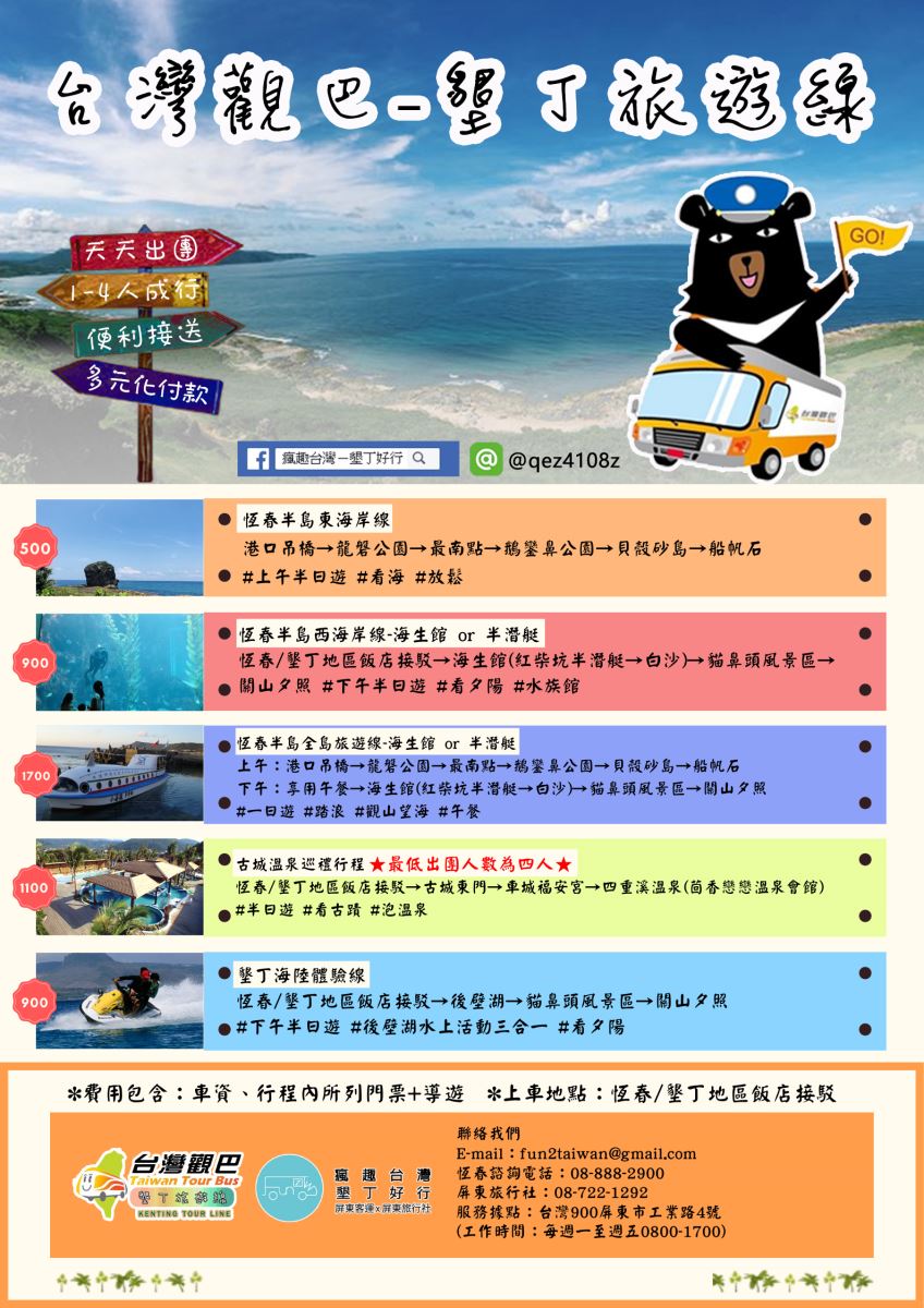 國內旅遊 瘋趣台灣 墾丁好行 屏東旅行社